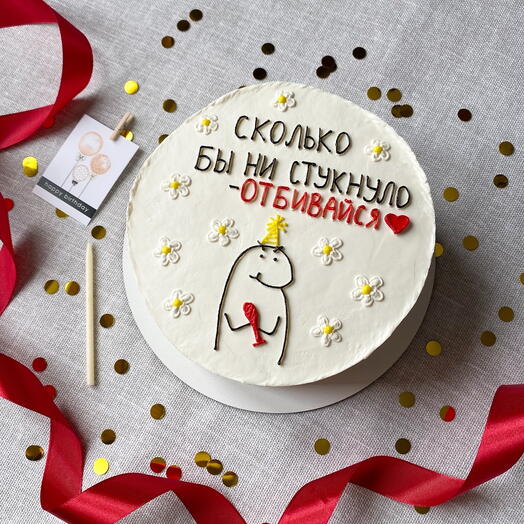 Торт 1,5 кг  «сколько бы не стукнуло отбивайся»