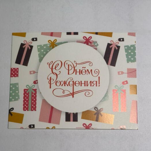 Открытка «С днем рождения »