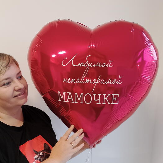 Большое сердце для мамы - шар