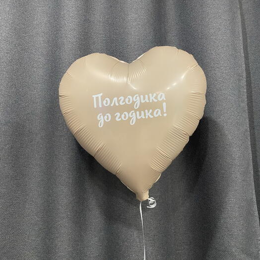 Шар сердце с надписью " Полгодика до годика!" Бежевый