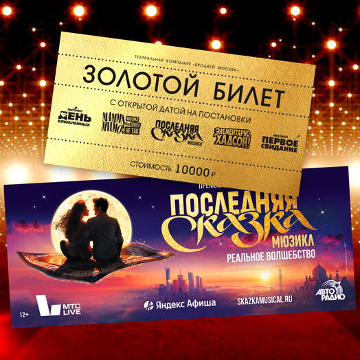 Golden ticket with an open date of 10,000 for productions of the Broadway Moscow Theater Company (MDM Theater)