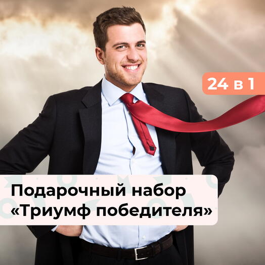 24 в 1 Триумф победителя. Подарочный набор для мужчины