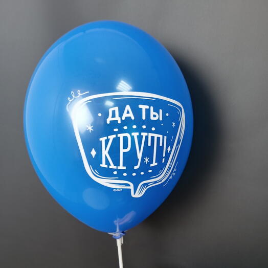 Шар "Да ты крут"