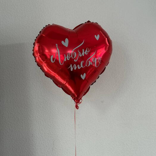 Шар сердце "Люблю тебя"