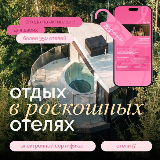 Электронный сертификат на отдых в отелях «Восхитительно место»