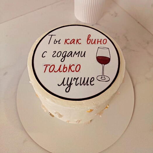 Торт-мороженое " ты как вино, с годами только лучше " с днем рождения 🍾