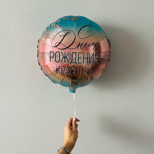 🎊Шар с надписью «С днем рождения, красотка!» Шар в подарок девушке