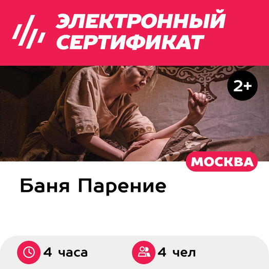 Подарочный сертификат Банное меню Ольхон для 4 человек (4 часа) (Москва)