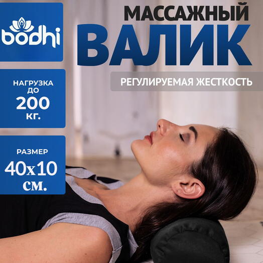 Массажный валик ECO для спины и шеи, черный, 40 х 10 см (одинарный чехол)