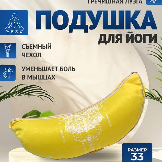 Подушка для медитации полумесяц, съемный чехол, Чакра Манипура желтая Рамайога