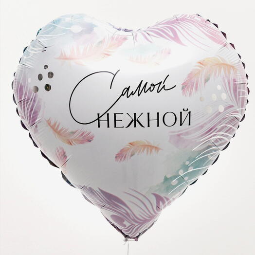 Шар сердце "Самой нежной"