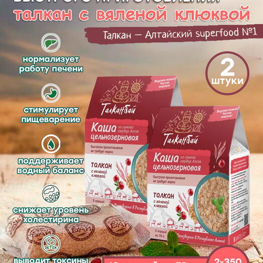 Набор каши цельнозерновые быстрого приготовления ТАЛКАН с КЛЮКВОЙ, 2 шт. x 350 гр