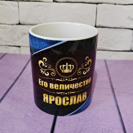 Кружка с именем Ярослав именная