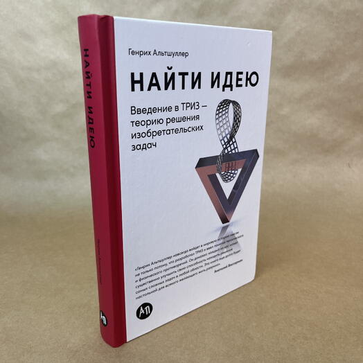 Найти идею: Введение в ТРИЗ - теорию решения изобретательских задач / Научная литература / Бизнес | Альтшуллер Генрих Саулович