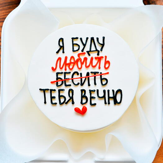 Бенто-торт на годовщину любимой девушке, жене, мужу, мужчине, парню - тортик любить вечно