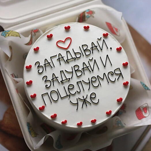 Торт "Загадывай, задувай и поцелуемся уже " + сердечко