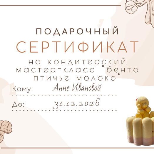 Подарочный сертификат на индивидуальный мастер-класс по приготовлению бенто торта "Птичье молоко"
