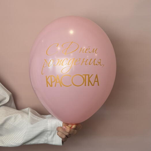 Воздушный шар «С днём рождения, красотка» розовый
