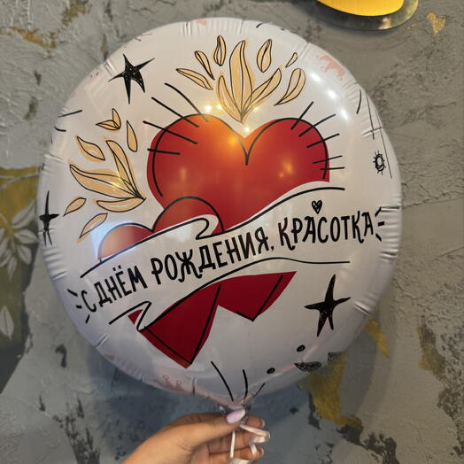 Шар с днем рождения