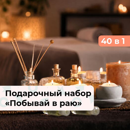 40 в 1 Побывай в раю. Подарочный набор релакс-программ