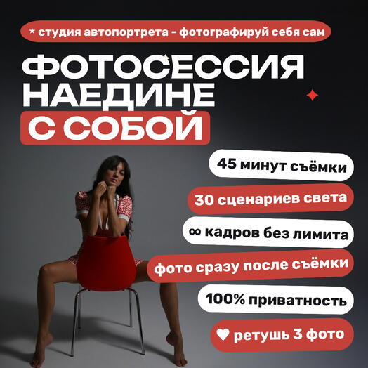 Фотосессия для себя без фотографа в студии автопортрета Избранное, 45 минут