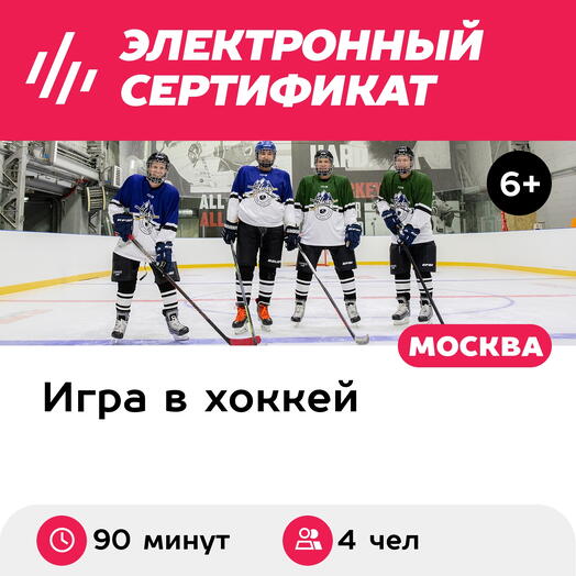Подарочный сертификат Групповая тренировка и игра 4 человек в хоккейной школе (Москва)