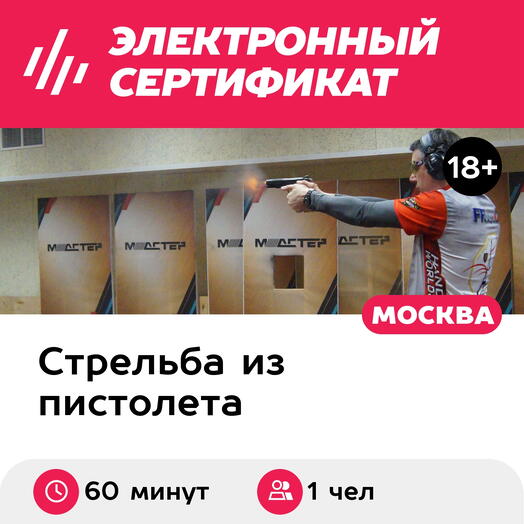 Подарочный сертификат Индивидуальная стрельба из пистолета калибра 9х19 мм, 1 чел., 100 выстрелов