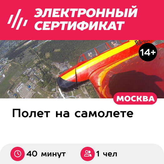 Подарочный сертификат Высший пилотаж на Як-52 в исполнении пилота, для 1 чел. (40 минут)
