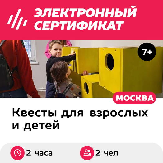 Подарочный сертификат Квест Миссия невыполнима и мультимедиавыставка, 1 взросл и 1 ребен (выходн)