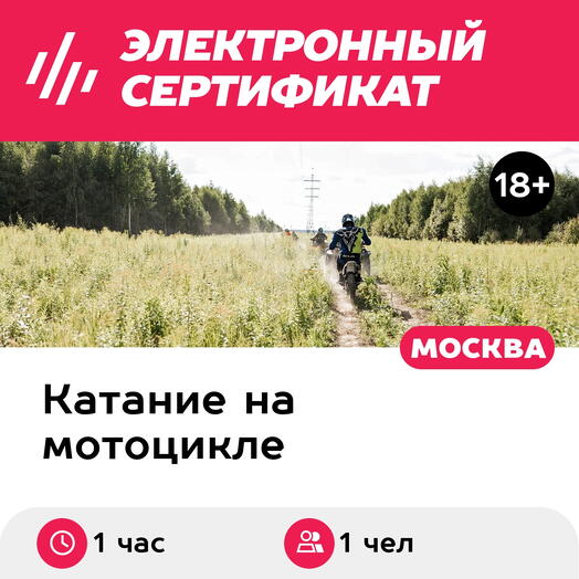 Подарочный сертификат Катание на эндуро. Маршрут Новичок, 1 чел. в группе (1 час, Лужки)