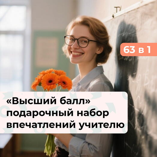 63 в 1 Высший балл.  Подарочный набор впечатлений учителю