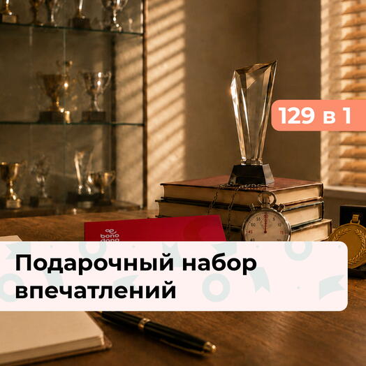 129 в 1 Самому лучшему тренеру. Подарочный набор впечатлений
