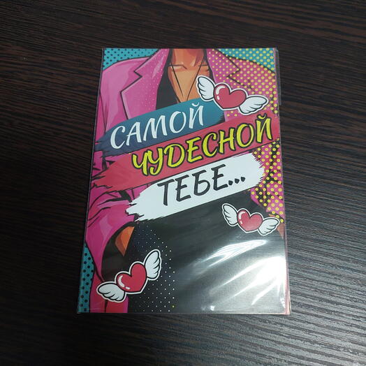 Открытка САМОЙ ЧУДЕСНОЙ ТЕБЕ