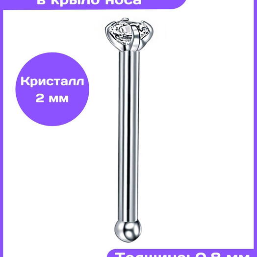 Пирсинг в нос нострил гвоздик с кристаллом (2 мм) прямой
