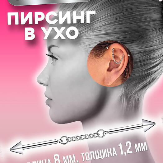 Пирсинг в ухо хрящ серьга двойная стрела индастриал