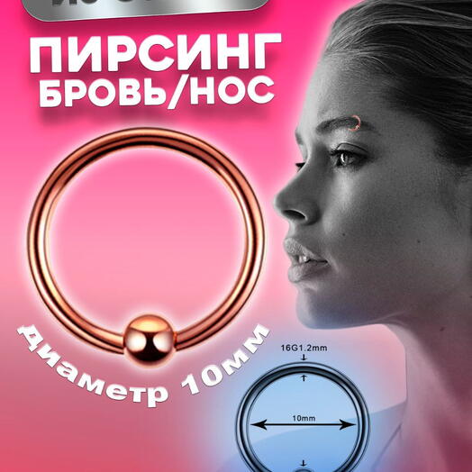 Пирсинг кольцо септим в крыло носа бровь 10 мм