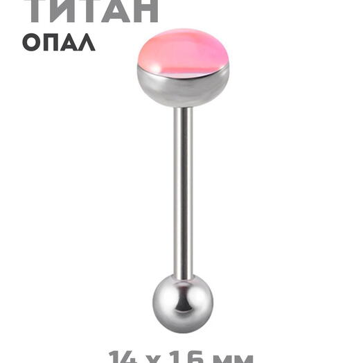 Пирсинг штанга для языка титановая