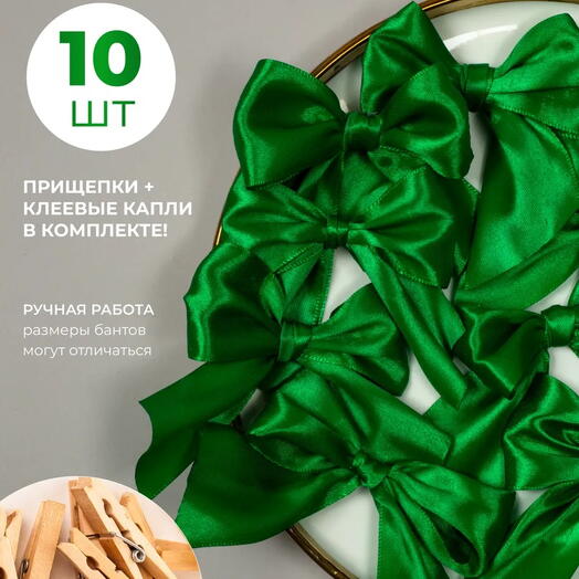 Комплект бантов с прищепками для подарков 10 шт
