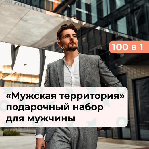 100 в 1 Мужская территория.  Подарочный набор для мужчины