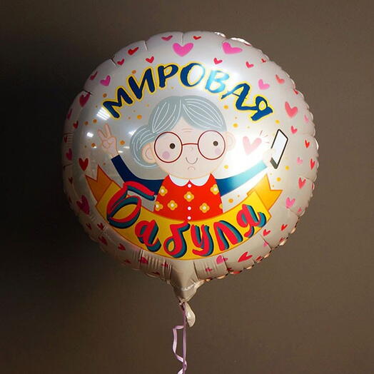 Шар «Мировая бабуля» 46см