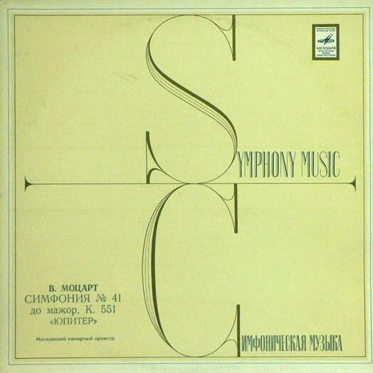 Винтажная пластинка Моцарт — Symphony No. 41, K. 551 «Jupiter», EX
