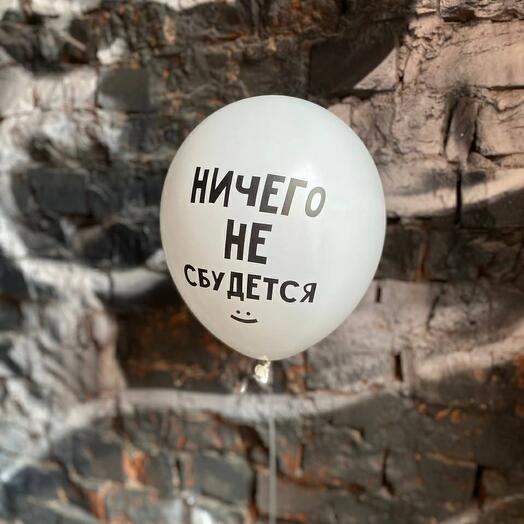 Helium balloon "Nothing will come true"