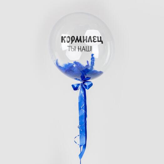 Шар Сфера Кормилец ты наш