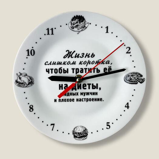 Часы тарелка Жизнь слишком коротка,  чтобы тратить ее на диеты