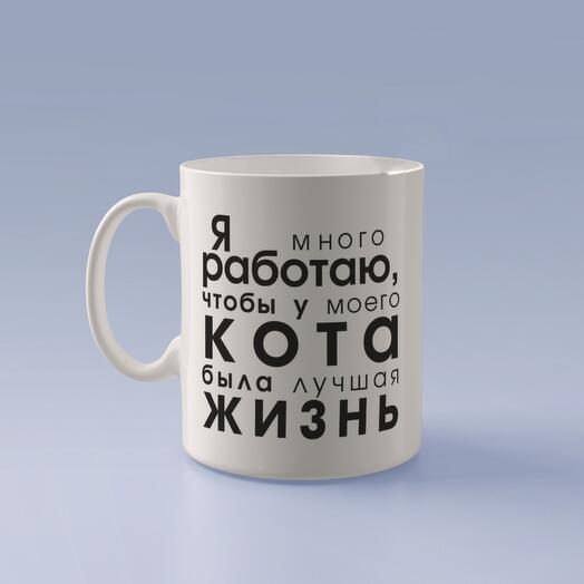 Кружка подарок девушке,женщине , любящей котов я работаю кот лучшая жизнь