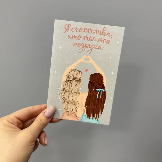 Открытка «Я счастлива, что ты моя подруга»