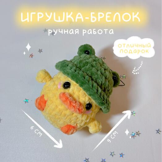 Брелок-уточка в лягушачьей шапке