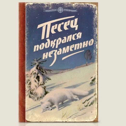 Записная книжка Песец