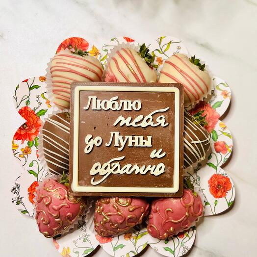 Клубника в бельгийском шоколаде « люблю тебя до луны и обратно»