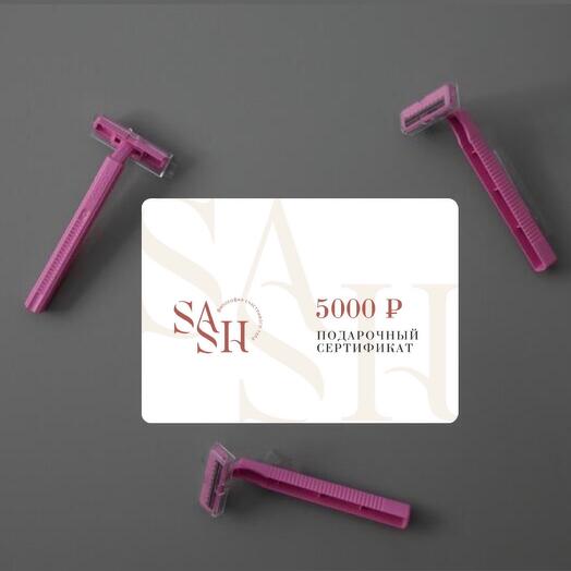 Сертификат «Сблизиться» на 5 000 рублей